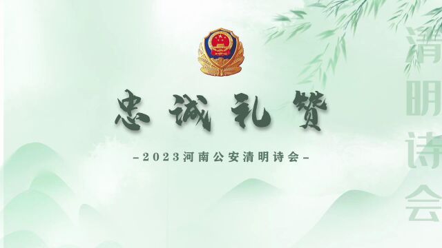 忠诚礼赞 2023河南公安清明诗会