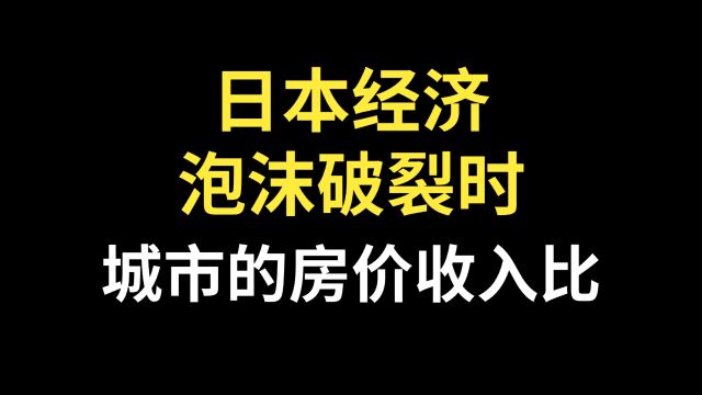 日本经济泡沫时,大城市的房价收入比是多少?