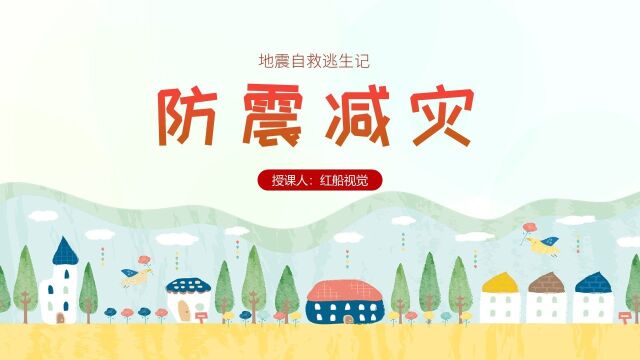 2023中小学全新防震减灾主题班会安全课ppt