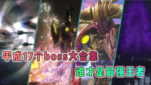 平成系剧场版总共有17位怪兽大BOSS，他们战斗力如何？