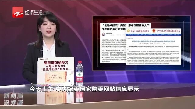 原中国银监会干部姜丽明被开除党籍