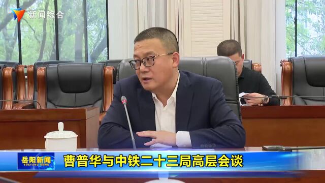 曹普华与中铁二十三局高层会谈