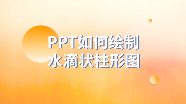 好看又简单!PPT如何绘制水滴状柱形图