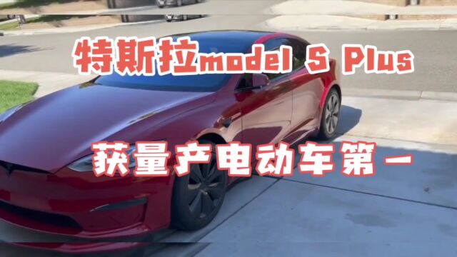 一起了解特斯拉Model S Plus: 高科技与艺术的完美