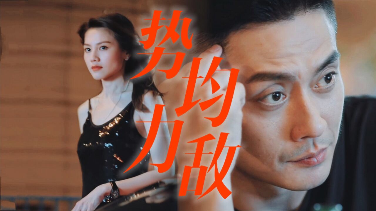 《叠影狙击》黄宗泽周秀娜三搭,势均力敌太带感!