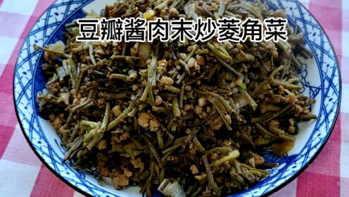 江南水乡不起眼的水生菱角菜用肉末炒出来吃粥下面调换口味