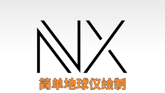 UG/NX2212简单地球仪绘制