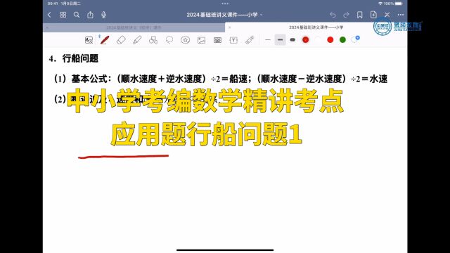 中小学考编数学精讲考点—应用题行船问题1