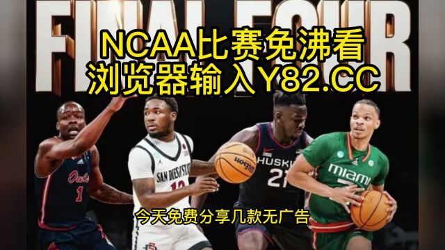 2023NCAA总决赛高清直播:圣地亚哥州立大学vs康涅狄格大学直播(官方)在线全程高清观看