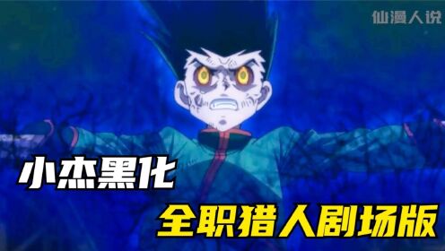 全职猎人剧场版,小杰恶魔化,最强尼特罗被封印_高清1080P在线观看平台_腾讯视频