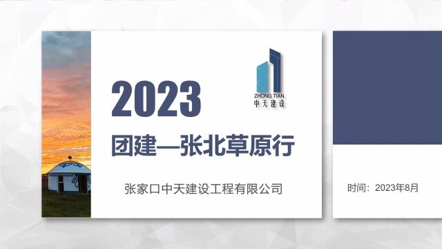 2023年团建张北草原行