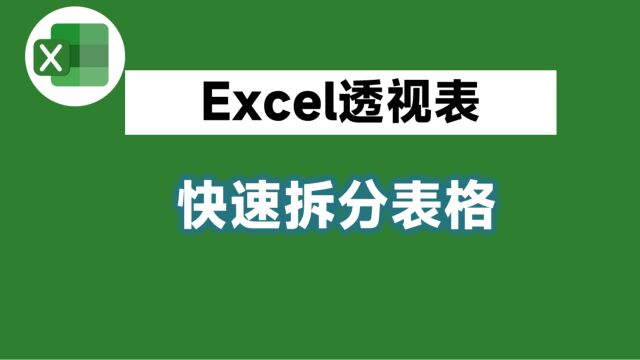 Excel拆分表格,我只会复制粘贴,同事用透视表2分钟就搞定