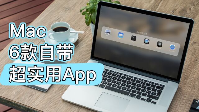 Mac自带6款超实用App,你真的会用吗