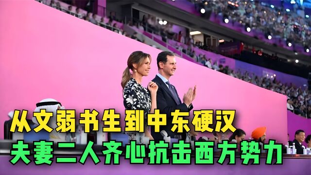 从文弱书生到中东硬汉,22年与4任美总统交锋!巴沙尔经历了什么