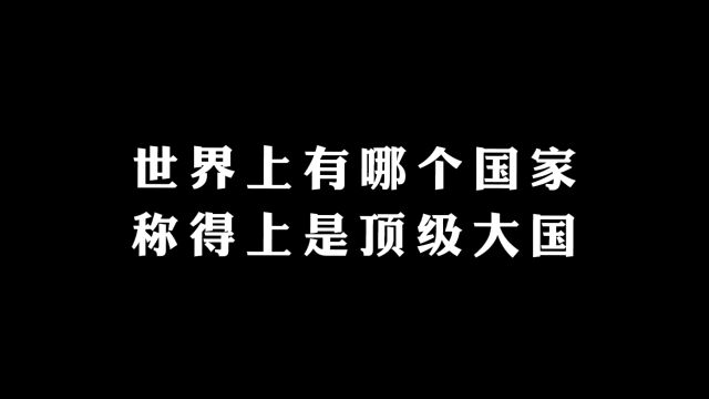 世界上有哪个国家称得上顶级大国?