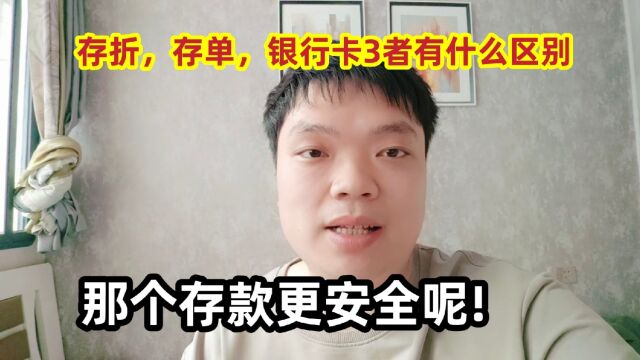 存折,存单,银行卡3者有什么区别,那个存款更安全呢!