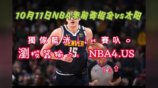 2023NBA季前赛直播:掘金vs太阳(高清)全程视频直播