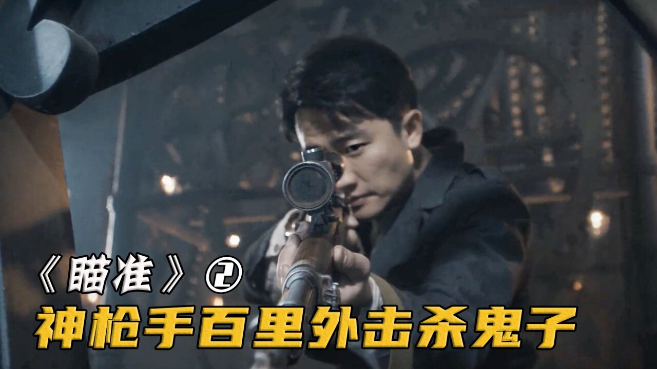 神枪手的顶级配合，两颗子弹打中同一点，竟能在百里外击杀鬼子！_高清1080P在线观看平台_腾讯视频