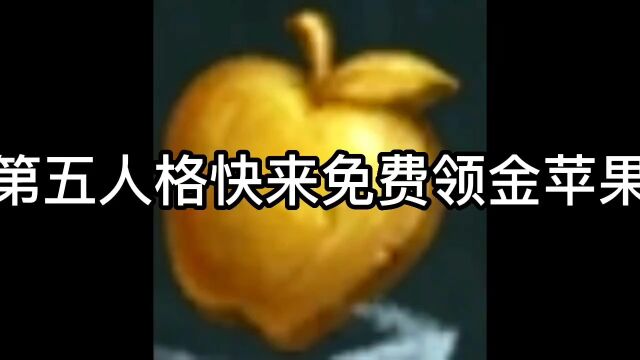 第五人格免费白嫖金苹果的活动,快来参加活动吧!