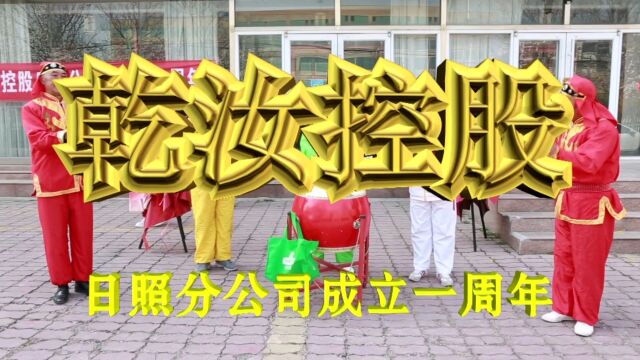 热烈祝贺山东乾汝控股集团有限公司日照分公司成立一周年