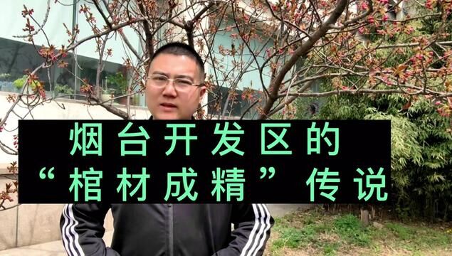 烟台开发区以前叫“后沙旺”,曾经是一片荒冢野坟乱葬岗,一位木匠大半夜竟然看见了一个红衣小孩在挖坟,它到底是个啥呢?