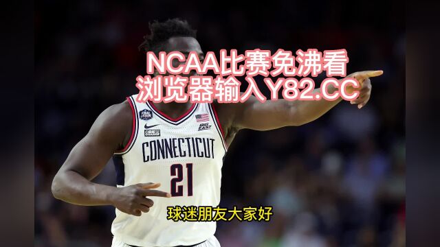 NCAA总决赛高清直播:圣地亚哥州立大学vs康涅狄格大学直播(官方)在线全程高清观看