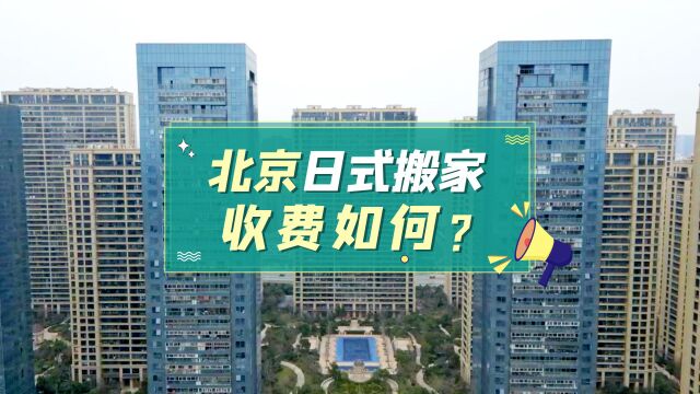 北京日式搬家收费如何?这家搬家公司收费公开了!