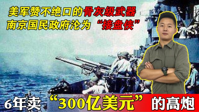 博福斯40毫米高射炮,出道即巅峰,一梭子能击穿T34坦克?