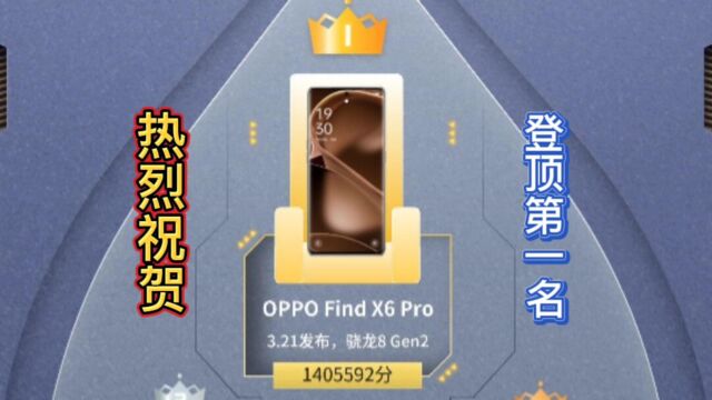 安兔兔3月安卓手机性能榜:oppofindx6Pro成功登顶旗舰榜第一名