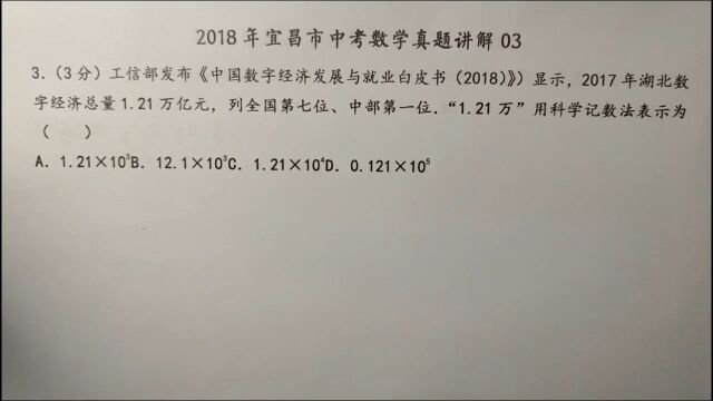 2018年宜昌中考数学03科学记数法会不会呢?