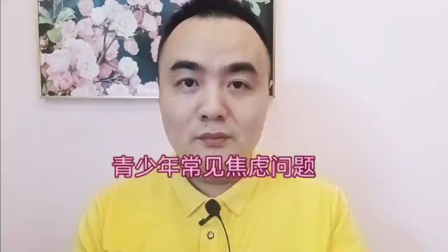 重庆心理咨询中心寸草心:青少年焦虑