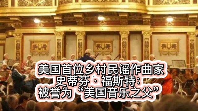 美国首位乡村民谣作曲家史蒂芬ⷮŠ福斯特:被誉为“美国音乐之父”