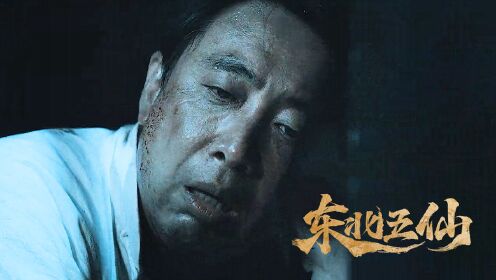 《东北五仙》蛇仙食人白仙索命鼠仙复仇，横祸不断_电影_高清完整版视频在线观看_腾讯视频