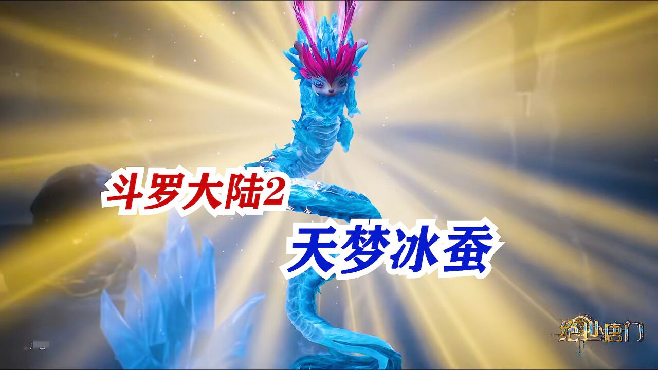 斗罗大陆2：天梦冰蚕正式亮相，但总感觉怪怪的_高清1080P在线观看平台_腾讯视频
