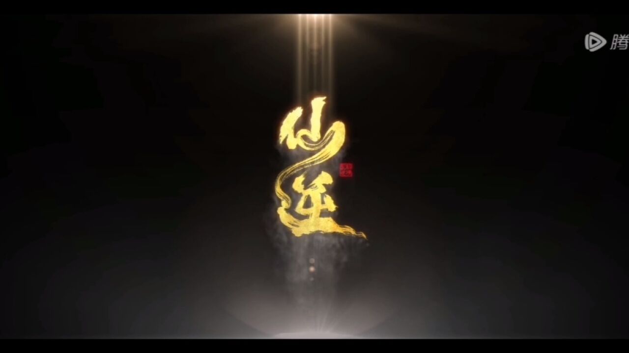 仙逆:我辈修士,何惜一战,耳根的封神之作仙逆首发预告!_高清1080P在线观看平台_腾讯视频