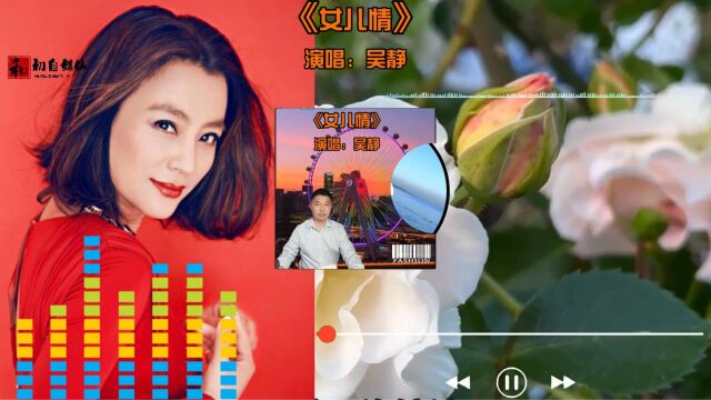 吴静一首影视金曲推荐《女儿情》曲调优美 深情动人 歌声悦耳