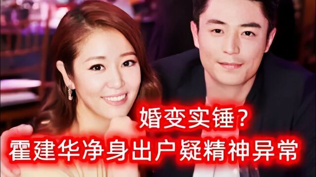 婚变实锤?曝林心如霍建华协议离婚,男方净身出户疑精神异常