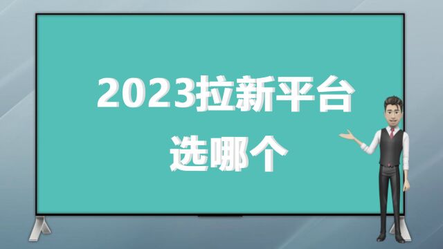 2023拉新平台选哪个?