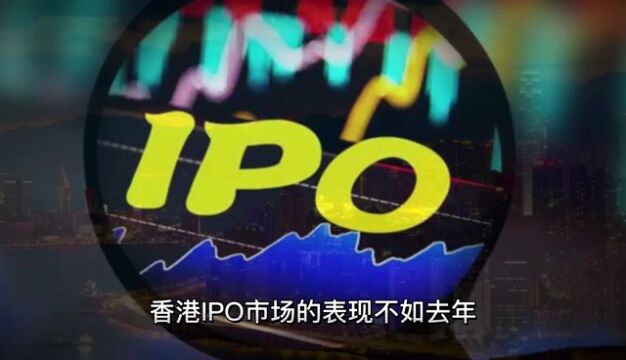 港股前三季度IPO募资额246亿港币,珍酒李渡募资项目最大