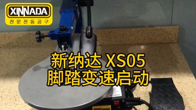 曲线锯 钢丝锯 新纳达 XS05 脚踏变速的曲线锯