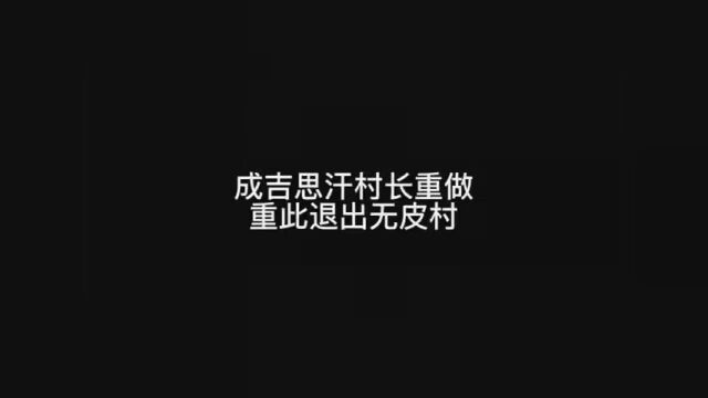 成吉思汗也是要退出无皮村了