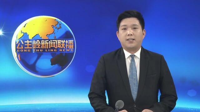 十四届公主岭市委第一轮常规巡察、对开发区“机动式”巡察、对国有企业专题巡察反馈完成