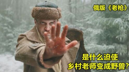 《老枪》:是什么迫使乡村老师变野兽让德军一个个在绝望中死去_电影_高清完整版视频在线观看_腾讯视频