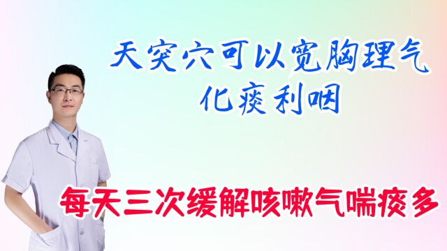 天突穴可以宽胸理气,化痰利咽,缓解咳嗽气喘痰多,每天三次