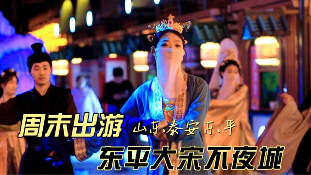 山东泰安|东平湖景区大宋不夜城,周末出游好去处