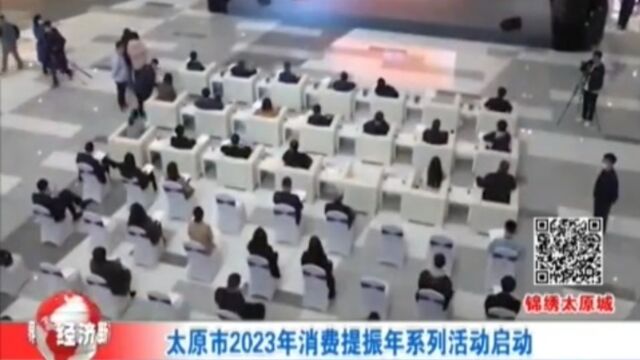 太原市2023年消费提振年系列活动启动