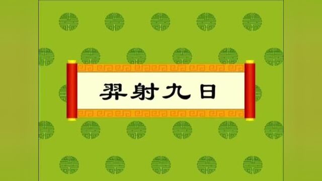 #成语 羿射九日#成语典故 #睡前故事