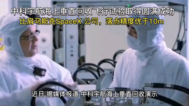 中科宇航海上垂直回收飞行试验取得圆满成功,比肩马斯克SpaceX 公司