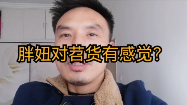 武汉小笑话,胖妞对苕货有感觉?