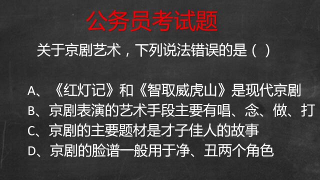 公考行测常识题:下列选项关于京剧艺术说法错误的是?